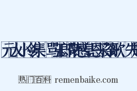 元人小令集·骂玉郎带感皇恩采茶歌·失题是什么意思的图片